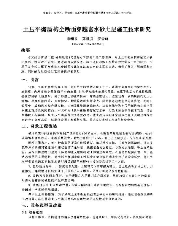 土压平衡盾构全断面穿越富水砂土层施工技术研究
