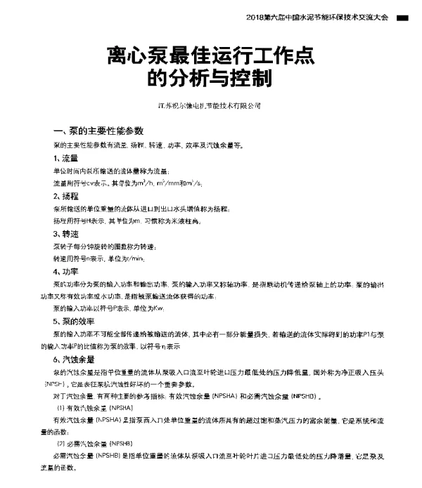 离心泵最佳运行工作点的分析与控制