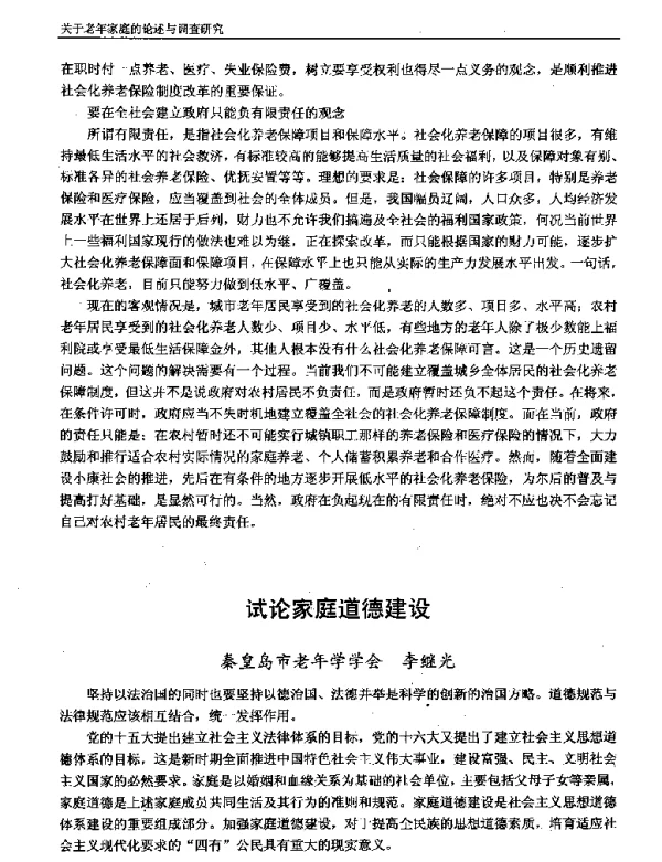 试论家庭道德建设