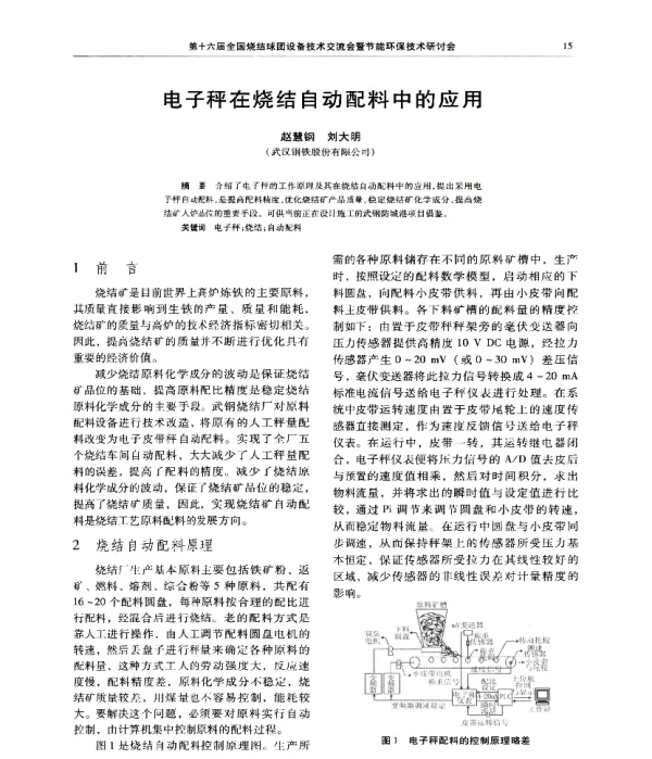 电子秤在烧结自动配料中的应用