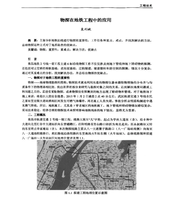 物探在地铁工程中的应用