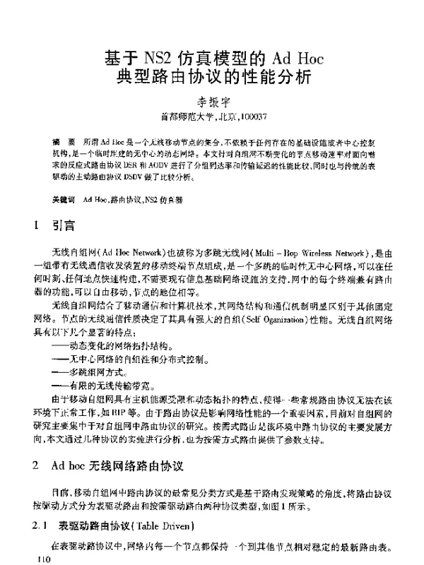 基于NS2仿真模型的AdHoc典型路由协议的性能分析
