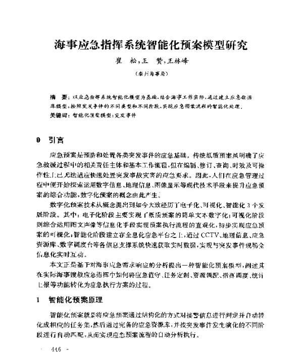 海事应急指挥系统智能化预案模型研究