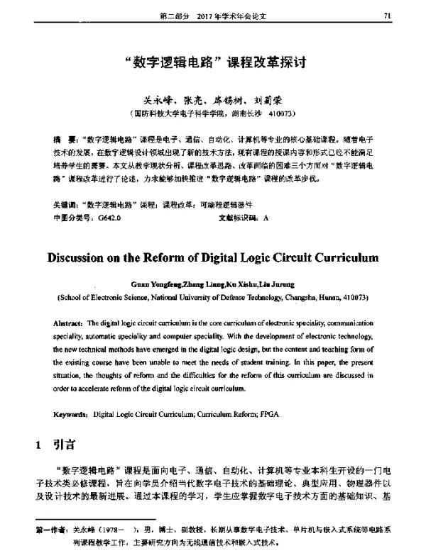 “数字逻辑电路”课程改革探讨