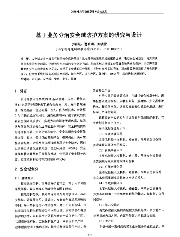 基于业务分治安全域防护方案的研究与设计