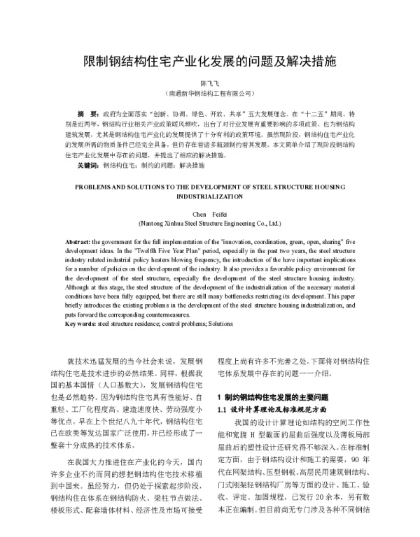 限制钢结构住宅产业化发展的问题及解决措施