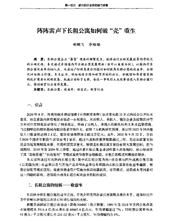 阵阵雷声下长租公寓如何破壳重生