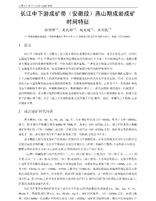 长江中下游成矿带(安徽段)燕山期成岩成矿时间特征