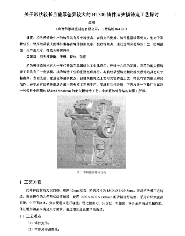 关于形状较长且壁厚差异较大的HT300铸件消失模铸造工艺探讨