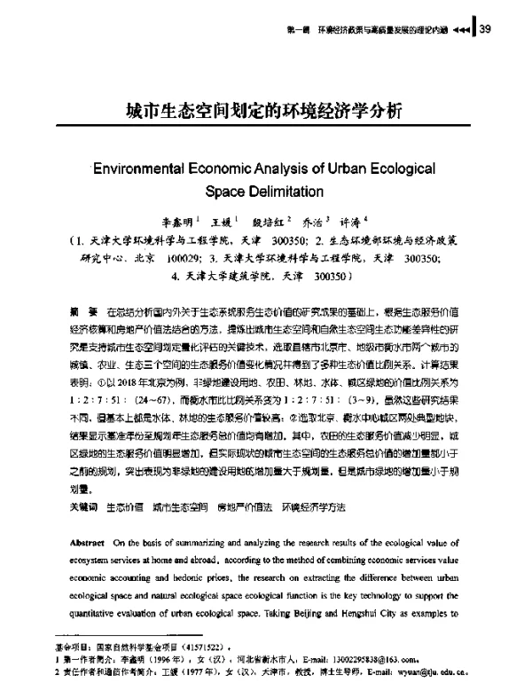城市生态空间划定的环境经济学分析
