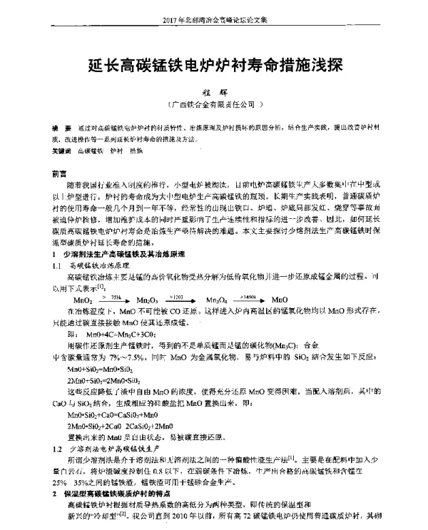 延长高碳锰铁电炉炉衬寿命措施浅探