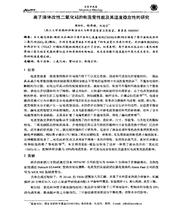 离子液体改性二氧化硅的电流变性能及其温度稳定性的研究