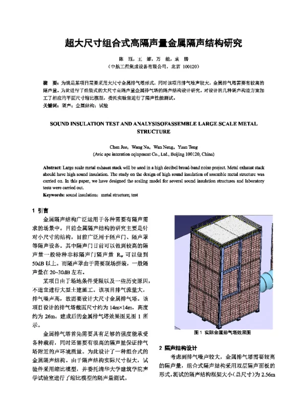 超大尺寸组合式高隔声量金属隔声结构研究