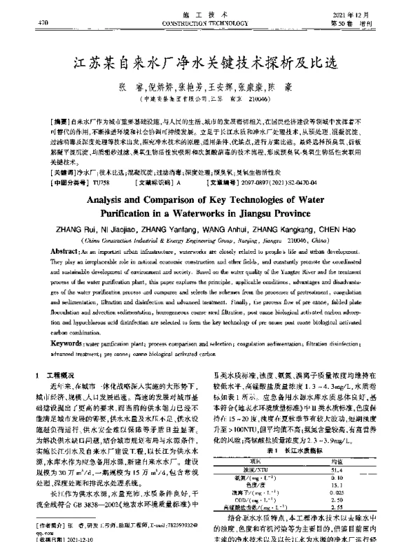 江苏某自来水厂净水关键技术探析及比选
