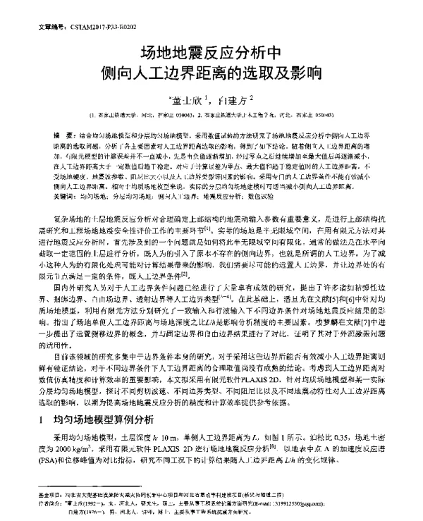场地地震反应分析中侧向人工边界距离的选取及影响