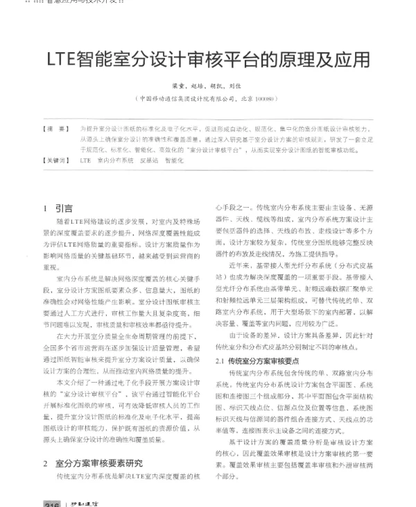 LTE智能室分设计审核平台的原理及应用