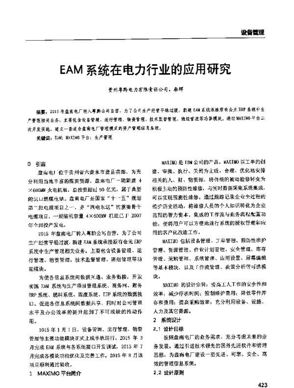 EAM系统在电力行业的应用研究