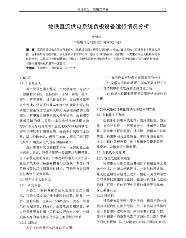 地铁直流供电系统负极设备运行情况分析