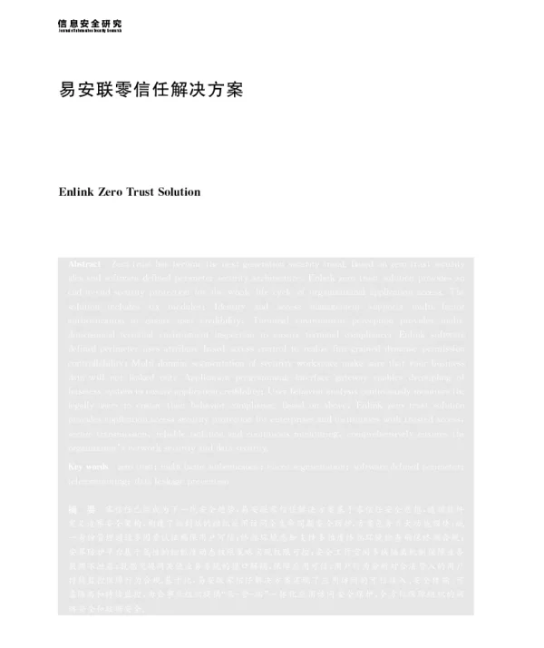 易安联零信任解决方案