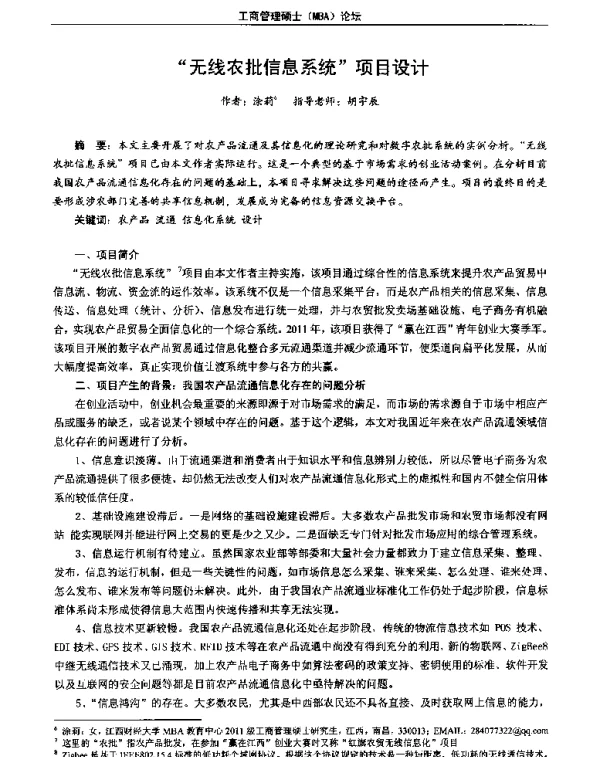 无线农批信息系统项目设计