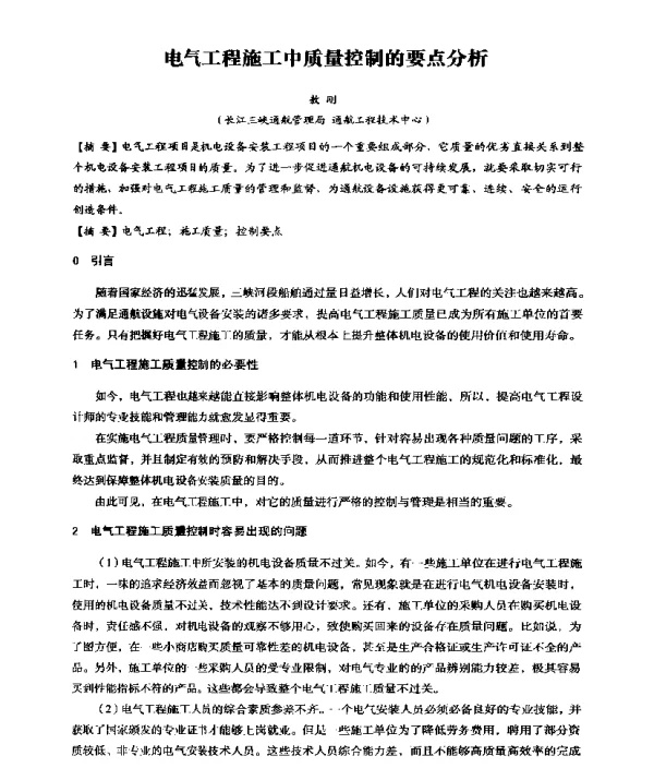 电气工程施工中质量控制的要点分析