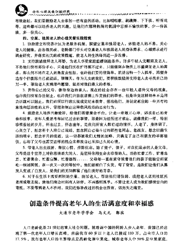 创造条件提高老年人的生活满意度和幸福感