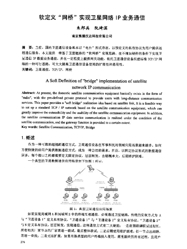 软定义网桥实现卫星网络IP业务通信