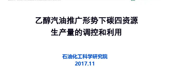 乙醇汽油推广形势下碳四资源生产量的调控和利用