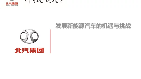 发展新能源汽车的机遇不挑战