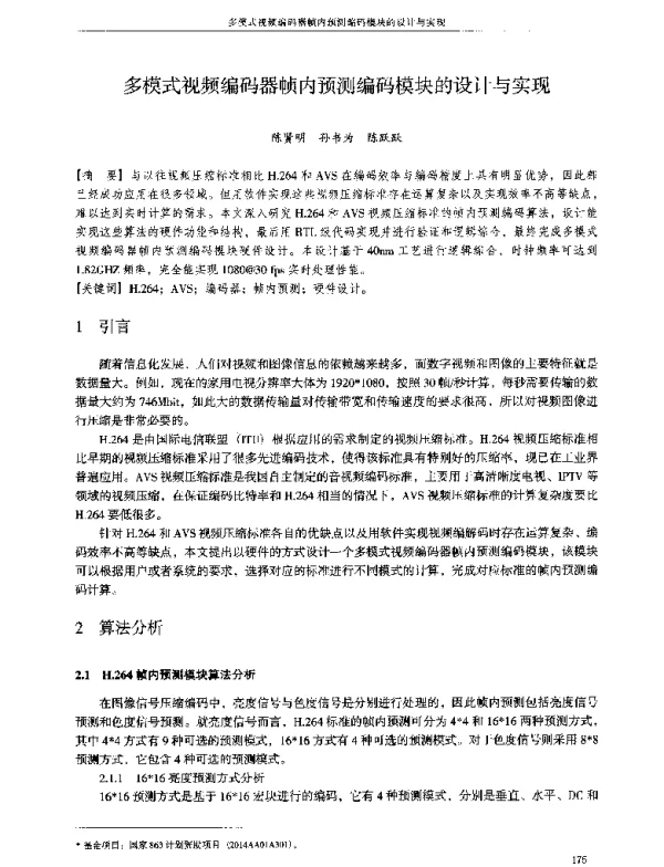 多模式视频编码器帧内预测编码模块的设计与实现