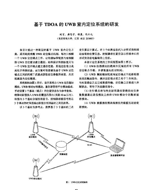 基于TDOA的UWB室内定位系统的研发