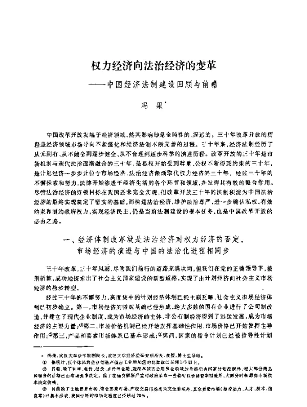 权力经济向法治经济的变革--中国经济法制建设回顾与前瞻