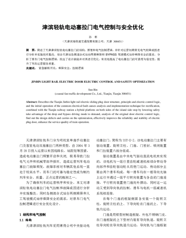 津滨轻轨电动塞拉门电气控制与安全优化