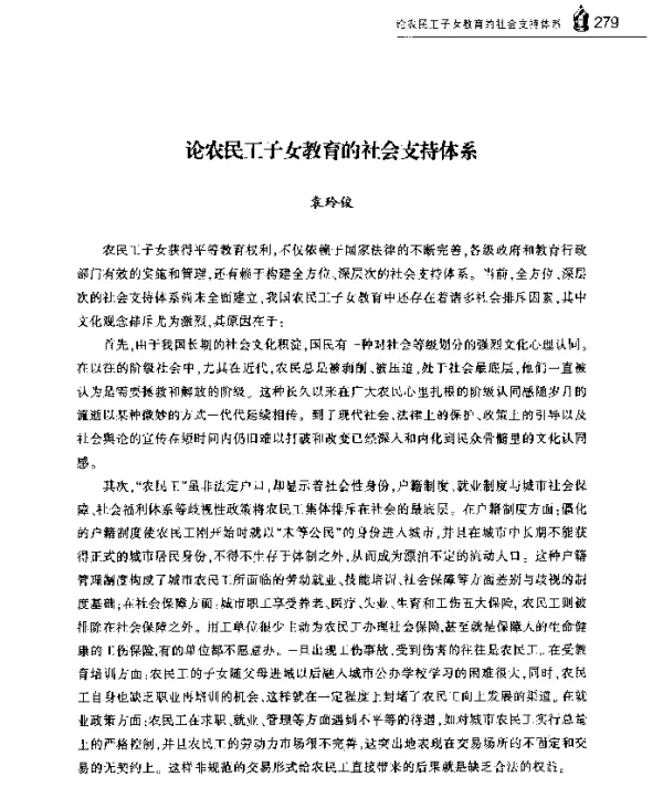 论农民工子女教育的社会支持体系