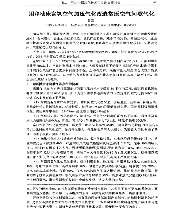 用移动床富氧空气加压气化改造常压空气间歇气化