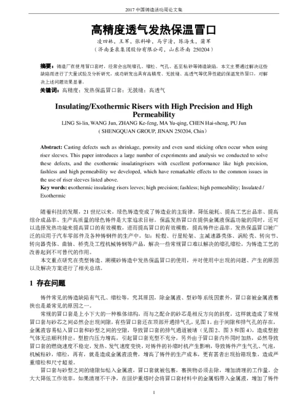 高精度透气发热保温冒口