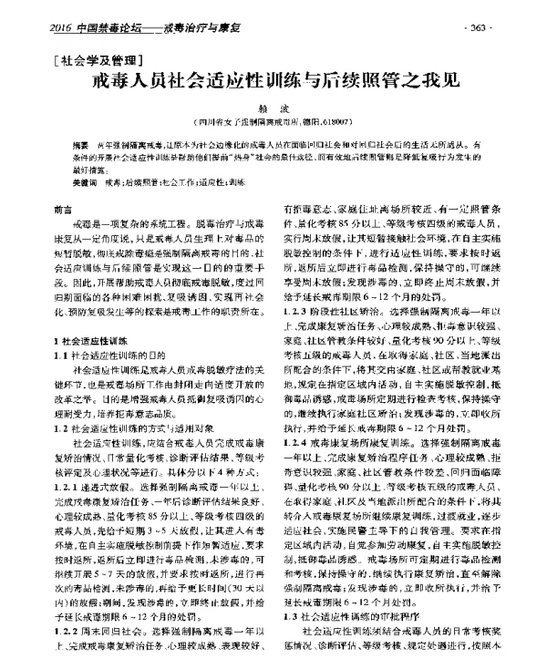 戒毒人员社会适应性训练与后续照管之我见