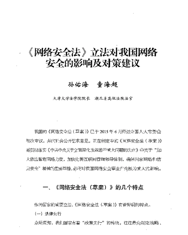 《网络安全法》立法对我国网络安全的影响及对策建议