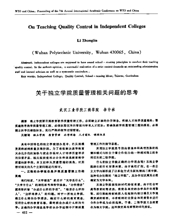 关于独立学院质量管理相关问题的思考