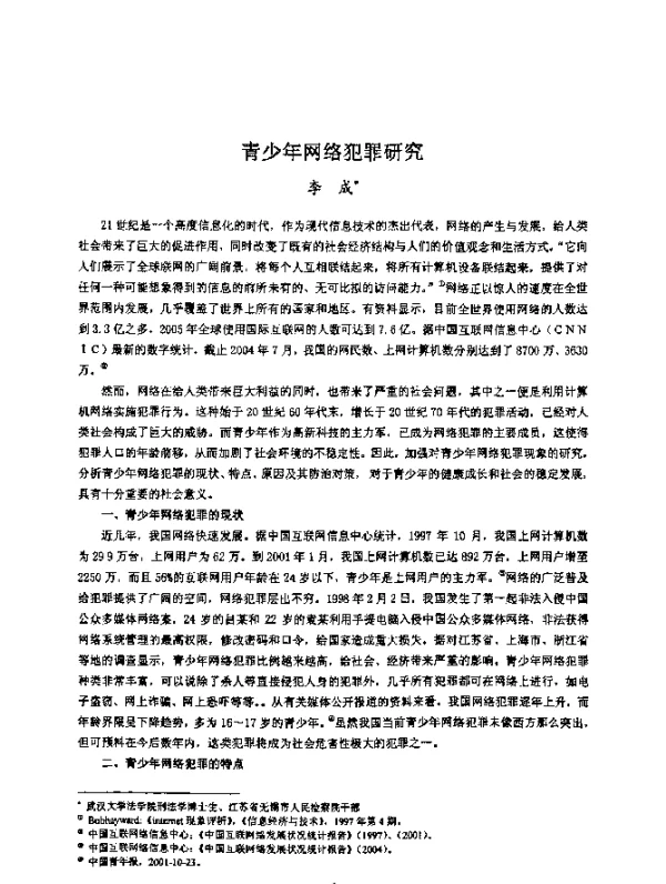 青少年网络犯罪研究