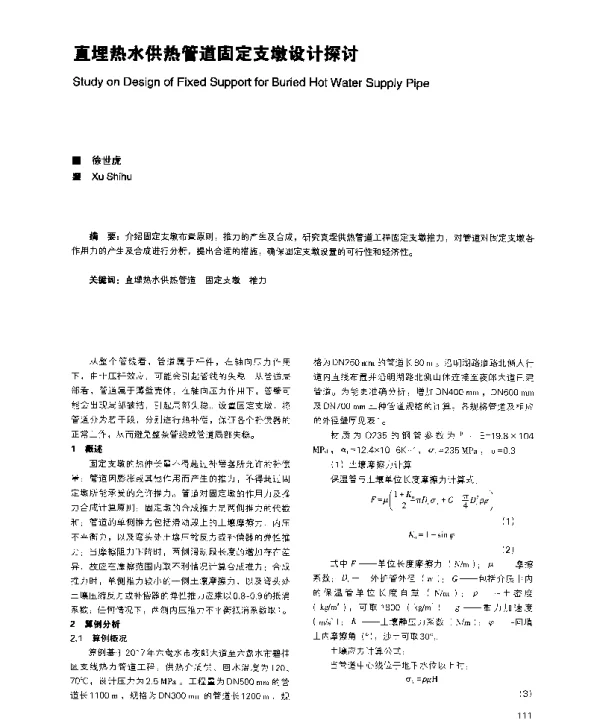 直埋热水供热管道固定支墩设计探讨
