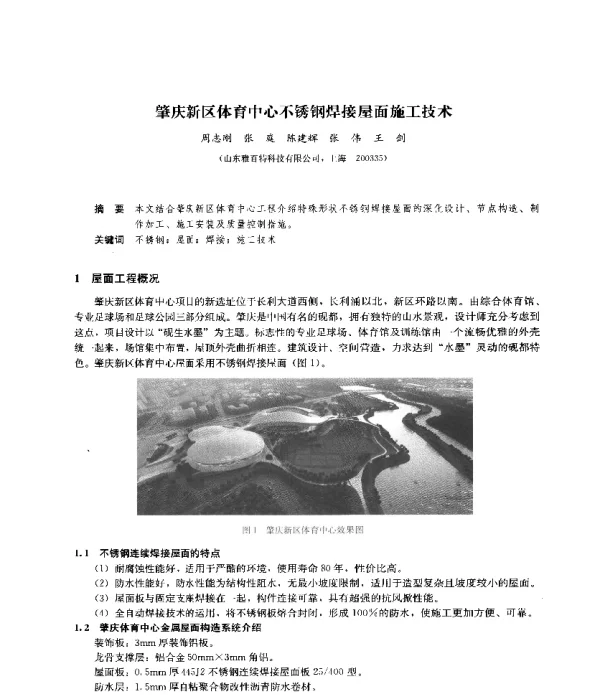 肇庆新区体育中心不锈钢焊接屋面施工技术