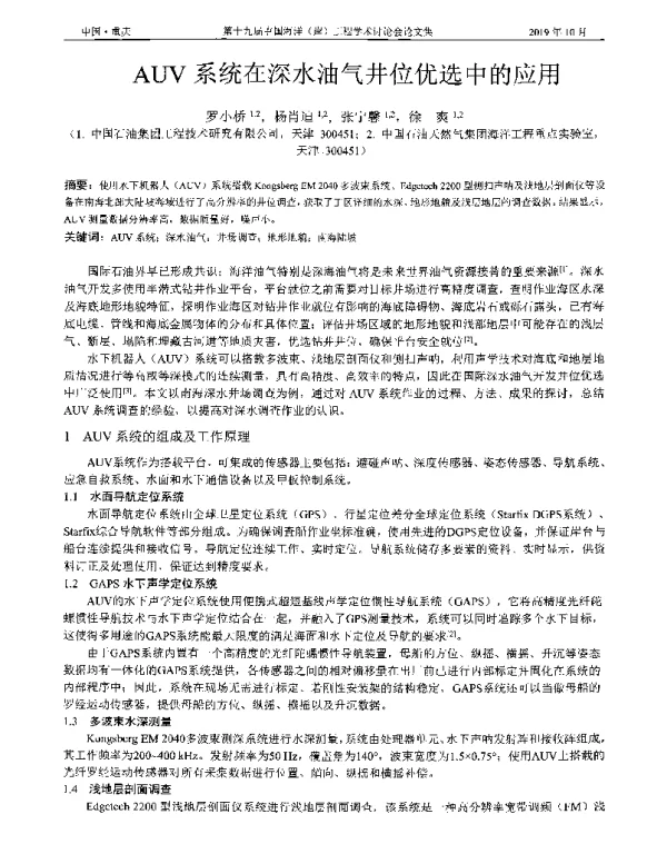 AUV系统在深水油气井位优选中的应用