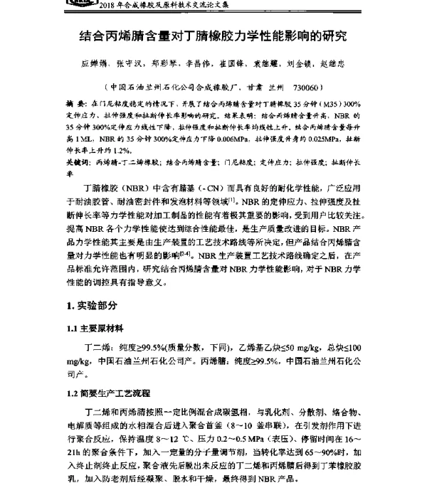 结合丙烯腈含量对丁腈橡胶力学性能影响的研究