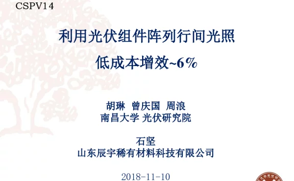 利用光伏组件阵列行间光照平添发电量-胡琳