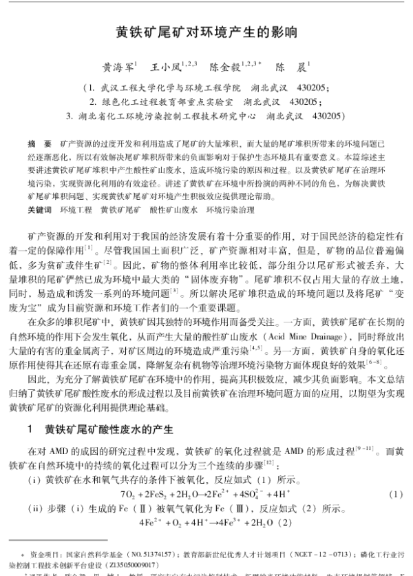 黄铁矿尾矿对环境产生的影响