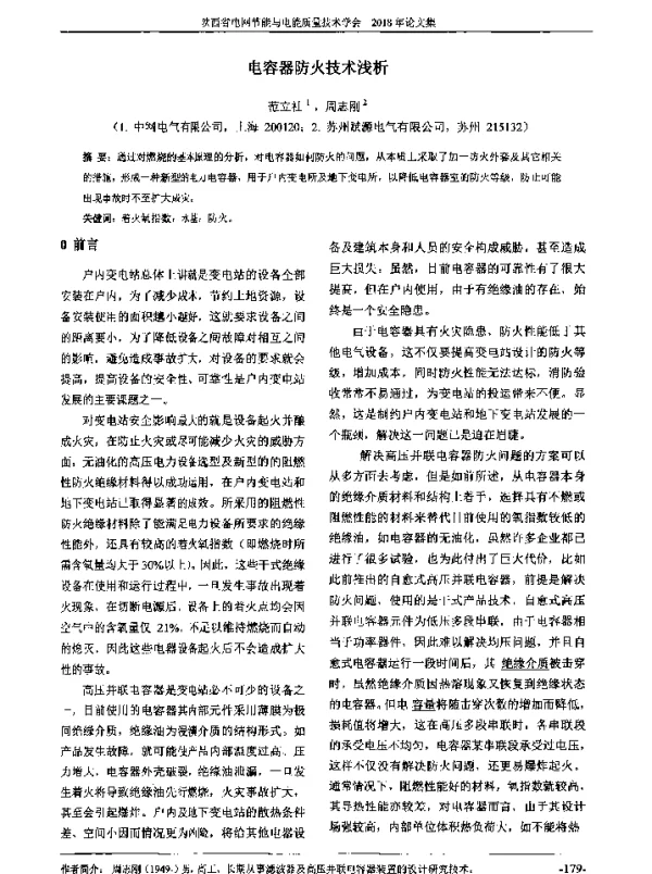 电容器防火技术浅析