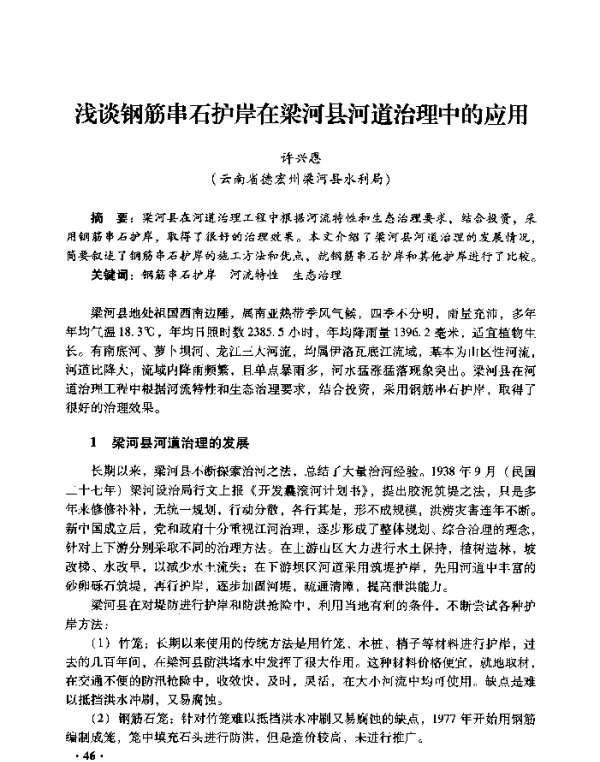 浅谈钢筋串石护岸在梁河县河道治理中的应用