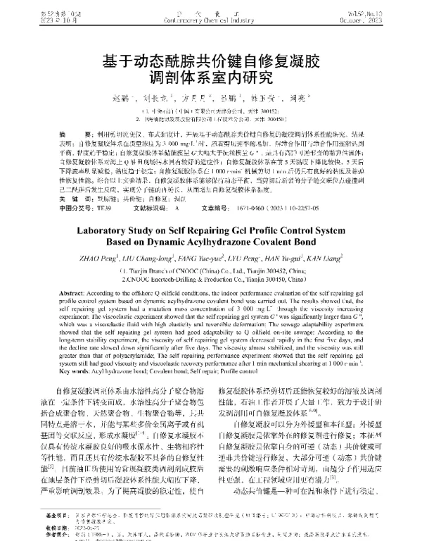 基于动态酰腙共价键自修复凝胶调剖体系室内研究