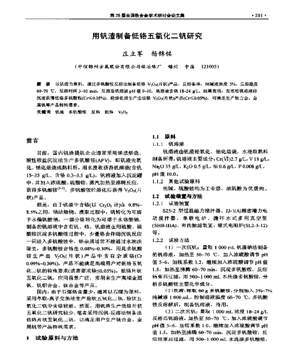 用钒渣制备低铬五氧化二钒研究